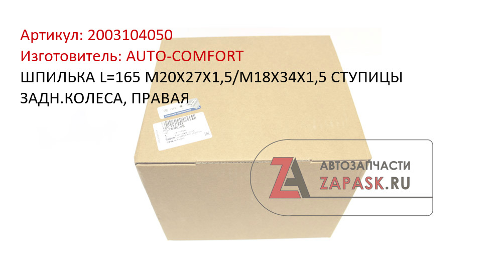 ШПИЛЬКА L=165 М20Х27Х1,5/М18Х34Х1,5 СТУПИЦЫ ЗАДН.КОЛЕСА, ПРАВАЯ