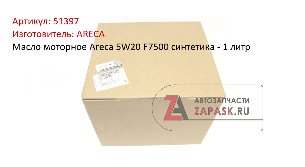 Масло моторное Areca 5W20 F7500 синтетика - 1 литр