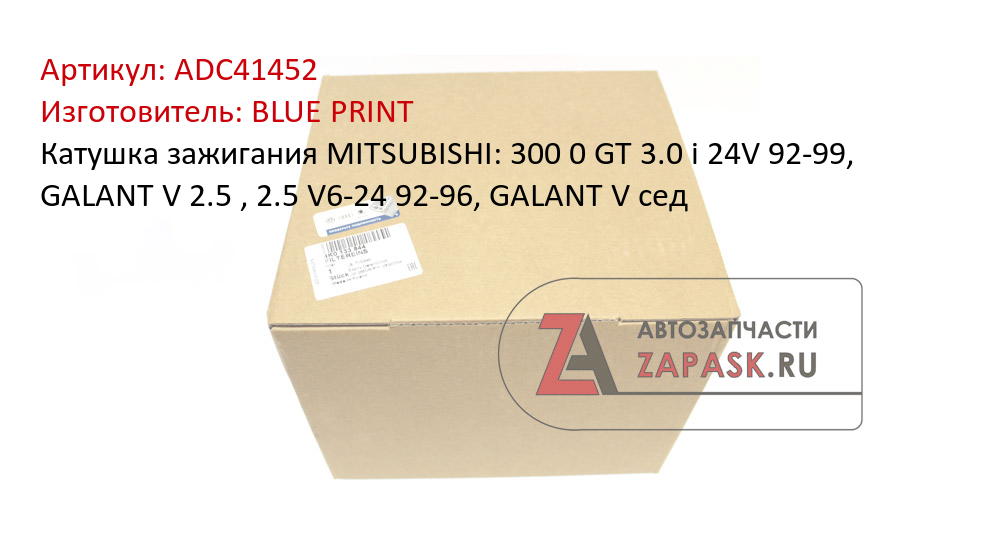 Катушка зажигания MITSUBISHI: 300 0 GT 3.0 i 24V 92-99, GALANT V 2.5 , 2.5 V6-24 92-96, GALANT V сед