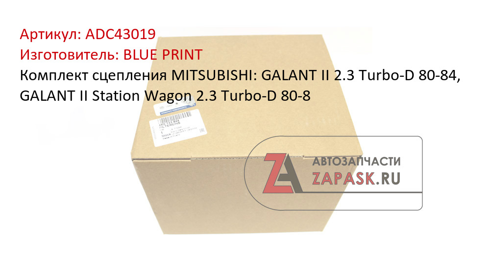 Комплект сцепления MITSUBISHI: GALANT II 2.3 Turbo-D 80-84, GALANT II Station Wagon 2.3 Turbo-D 80-8 BLUE PRINT ADC43019