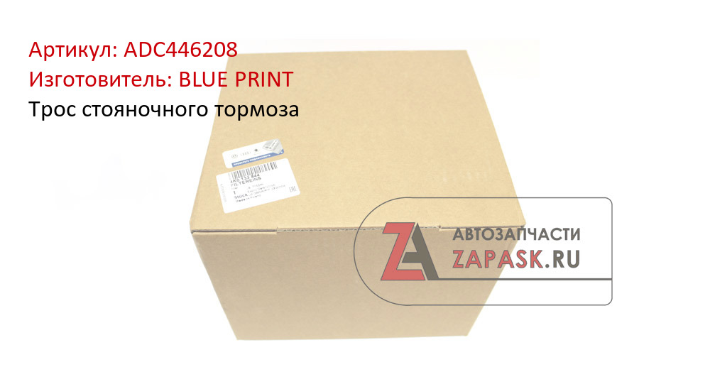 Трос стояночного тормоза BLUE PRINT ADC446208