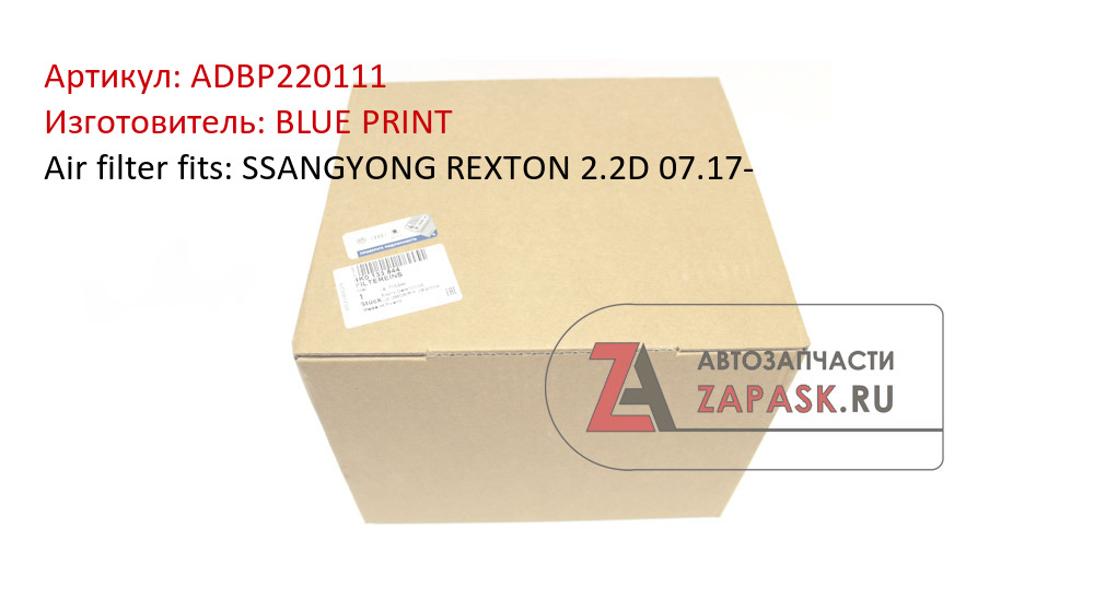 Air filter fits: SSANGYONG REXTON 2.2D 07.17-