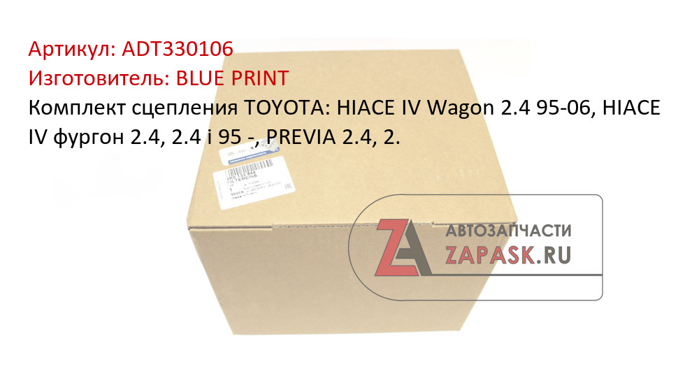 Комплект сцепления TOYOTA: HIACE IV Wagon 2.4 95-06, HIACE IV фургон 2.4, 2.4 i 95 -, PREVIA 2.4, 2.
