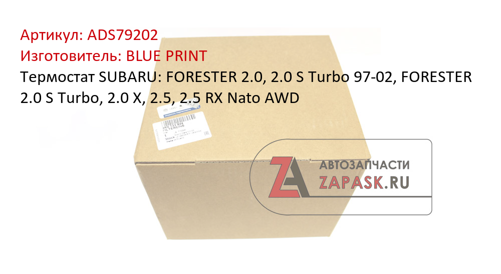 Термостат SUBARU: FORESTER 2.0, 2.0 S Turbo 97-02, FORESTER 2.0 S Turbo, 2.0 X, 2.5, 2.5 RX Nato AWD