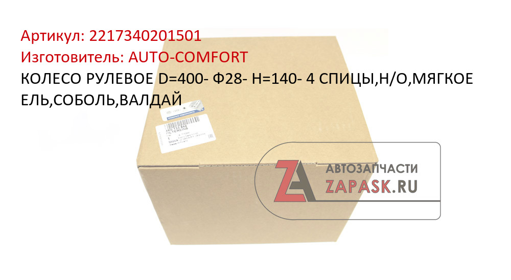 КОЛЕСО РУЛЕВОЕ D=400- Ф28- H=140- 4 СПИЦЫ,Н/О,МЯГКОЕ ЕЛЬ,СОБОЛЬ,ВАЛДАЙ