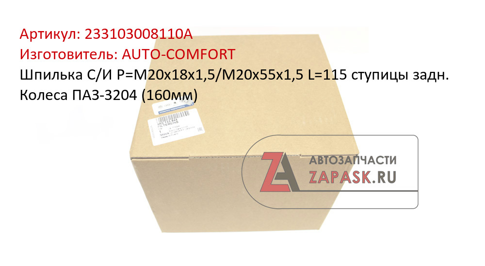 Шпилька С/И Р=М20х18х1,5/М20х55х1,5 L=115 ступицы задн. Колеса ПАЗ-3204 (160мм)