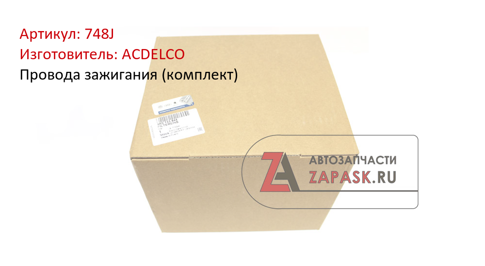 Провода зажигания (комплект) ACDELCO 748J