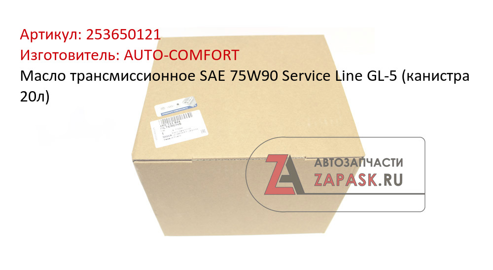 Масло трансмиссионное SAE 75W90 Service Line GL-5 (канистра 20л) AUTO-COMFORT 253650121