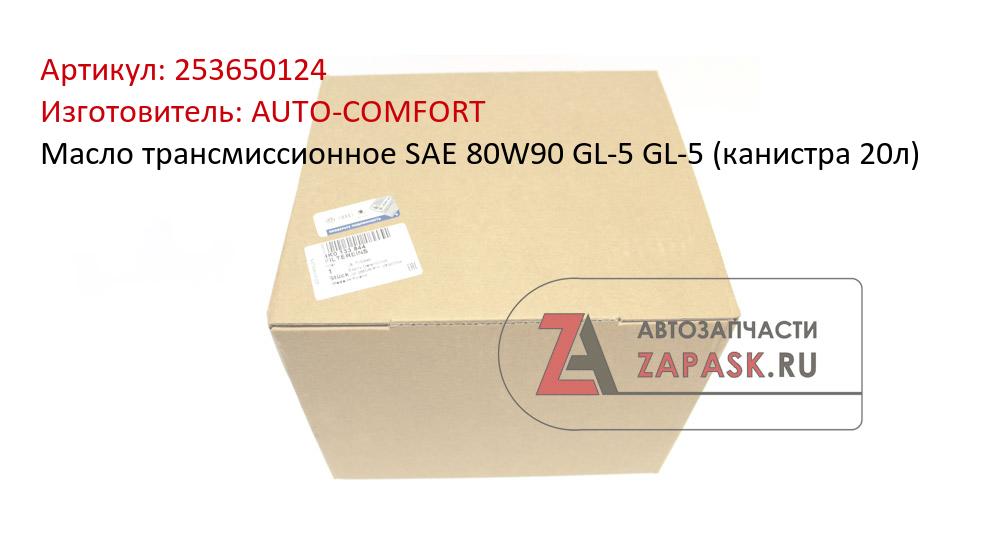 Масло трансмиссионное SAE 80W90 GL-5 GL-5 (канистра 20л) AUTO-COMFORT 253650124