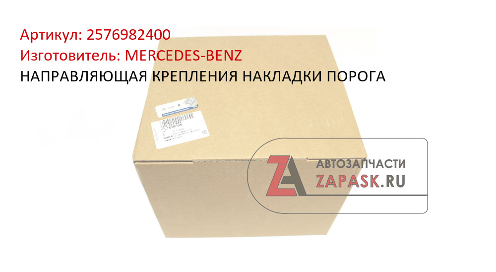НАПРАВЛЯЮЩАЯ КРЕПЛЕНИЯ НАКЛАДКИ ПОРОГА