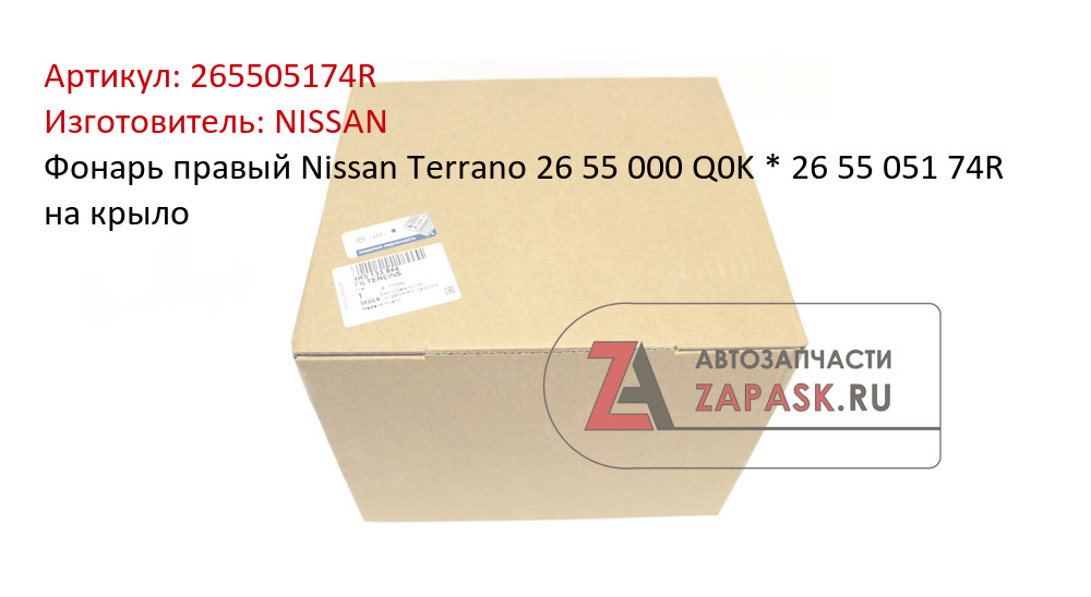 Фонарь правый Nissan Terrano 26 55 000 Q0K * 26 55 051 74R на крыло