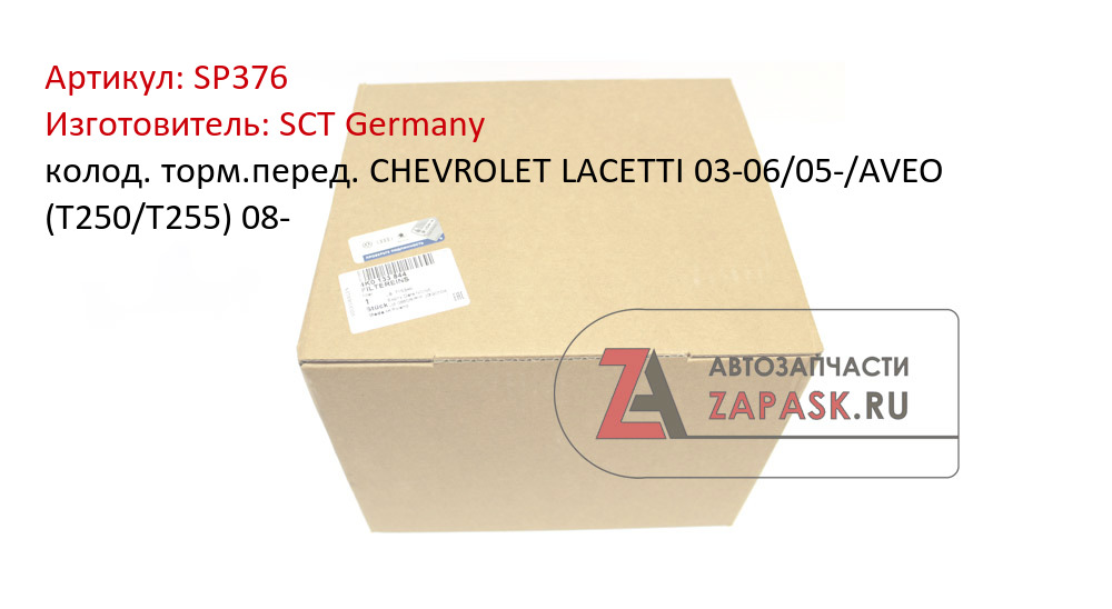 колод. торм.перед. CHEVROLET LACETTI 03-06/05-/AVEO (T250/T255) 08- SCT Germany SP376