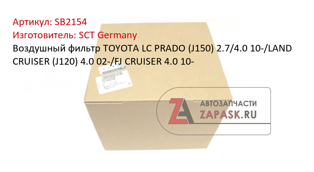 Воздушный фильтр TOYOTA LC PRADO (J150) 2.7/4.0 10-/LAND CRUISER (J120) 4.0 02-/FJ CRUISER 4.0 10-