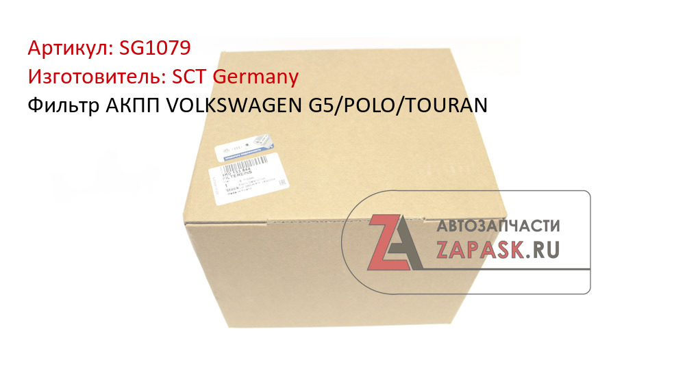 Фильтр АКПП VOLKSWAGEN G5/POLO/TOURAN SCT Germany SG1079