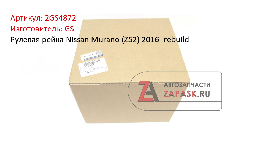 Рулевая рейка Nissan Murano (Z52) 2016- rebuild