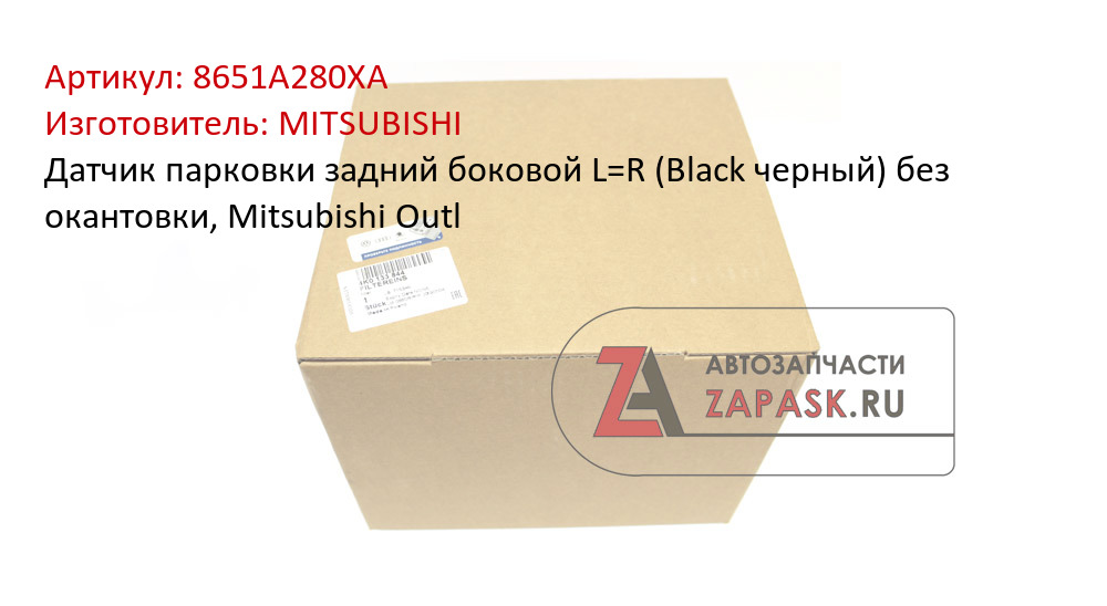 Датчик парковки задний боковой L=R (Black черный) без окантовки, Mitsubishi Outl