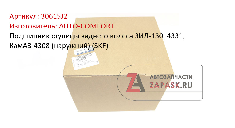 Подшипник ступицы заднего колеса ЗИЛ-130, 4331, КамАЗ-4308 (наружний) (SKF)