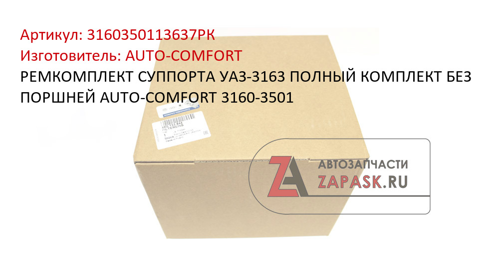 РЕМКОМПЛЕКТ СУППОРТА УАЗ-3163 ПОЛНЫЙ КОМПЛЕКТ БЕЗ ПОРШНЕЙ AUTO-COMFORT 3160-3501