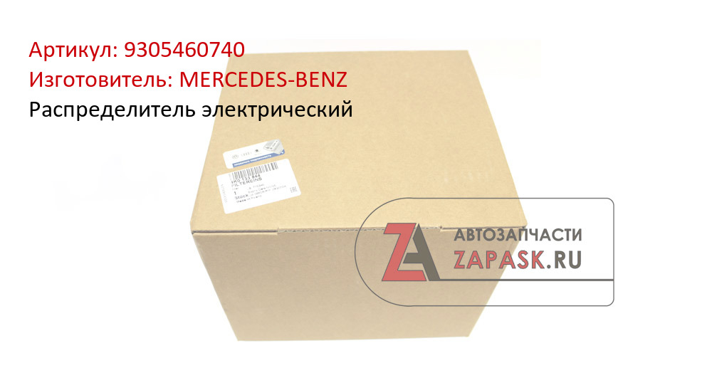 Распределитель электрический MERCEDES-BENZ 9305460740