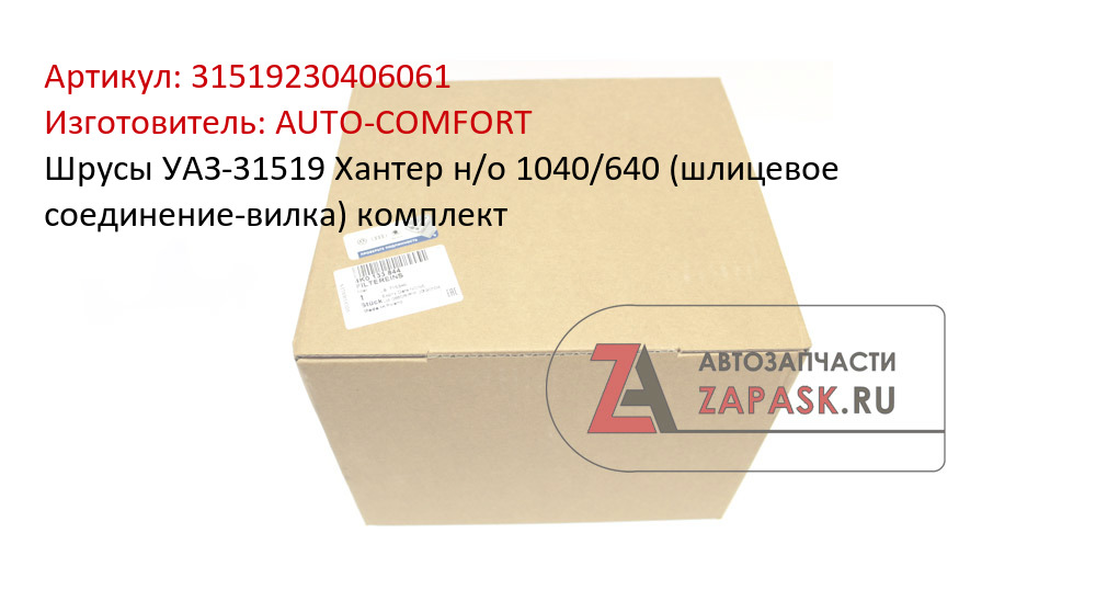 Шрусы УАЗ-31519 Хантер н/о 1040/640 (шлицевое соединение-вилка) комплект