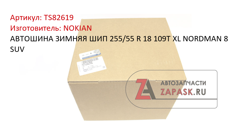 АВТОШИНА ЗИМНЯЯ ШИП 255/55 R 18 109T XL NORDMAN 8 SUV