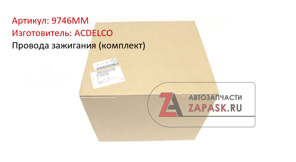 Провода зажигания (комплект) ACDELCO 9746MM