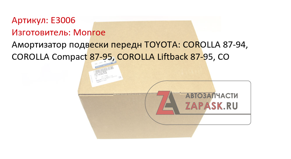 Амортизатор подвески передн TOYOTA: COROLLA 87-94, COROLLA Compact 87-95, COROLLA Liftback 87-95, CO Monroe E3006