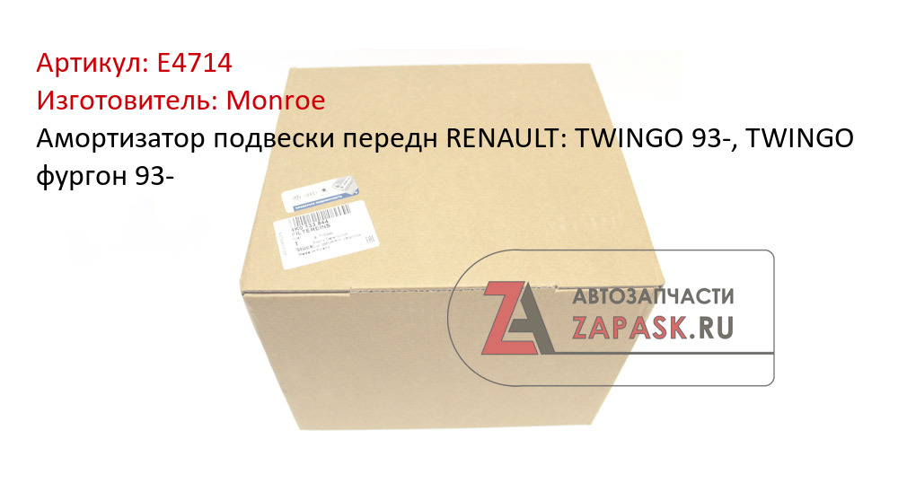 Амортизатор подвески передн RENAULT: TWINGO 93-, TWINGO фургон 93-