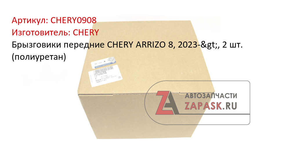 Брызговики передние CHERY ARRIZO 8, 2023->, 2 шт. (полиуретан)