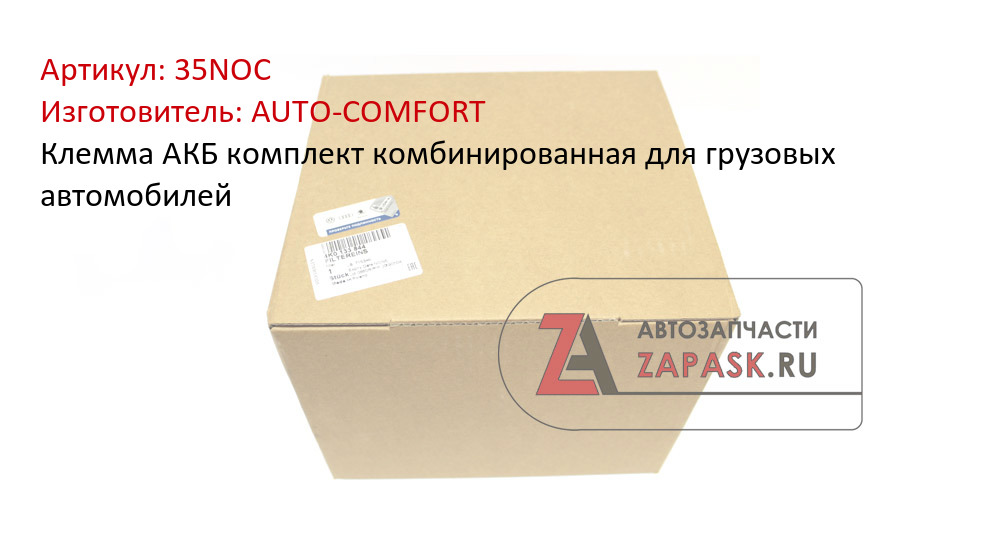 Клемма АКБ комплект комбинированная для грузовых автомобилей