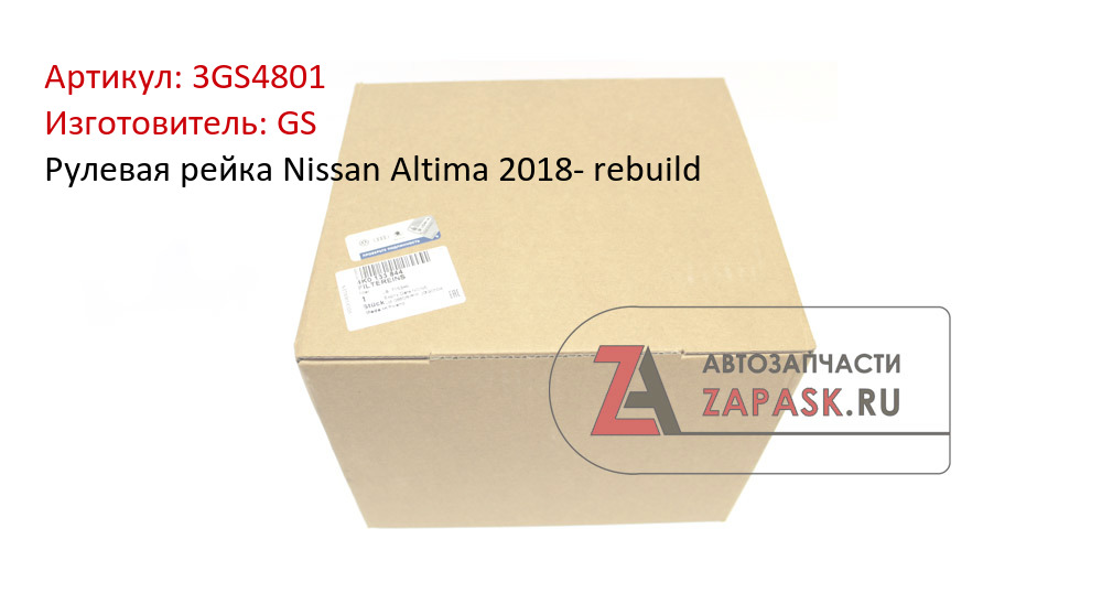 Рулевая рейка Nissan Altima 2018- rebuild