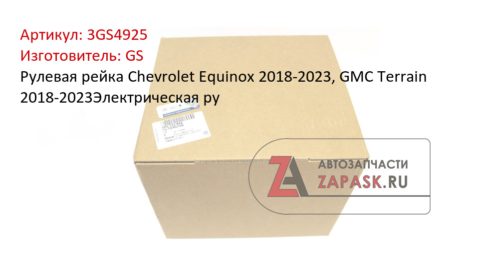 Рулевая рейка Chevrolet Equinox 2018-2023, GMC Terrain 2018-2023Электрическая ру