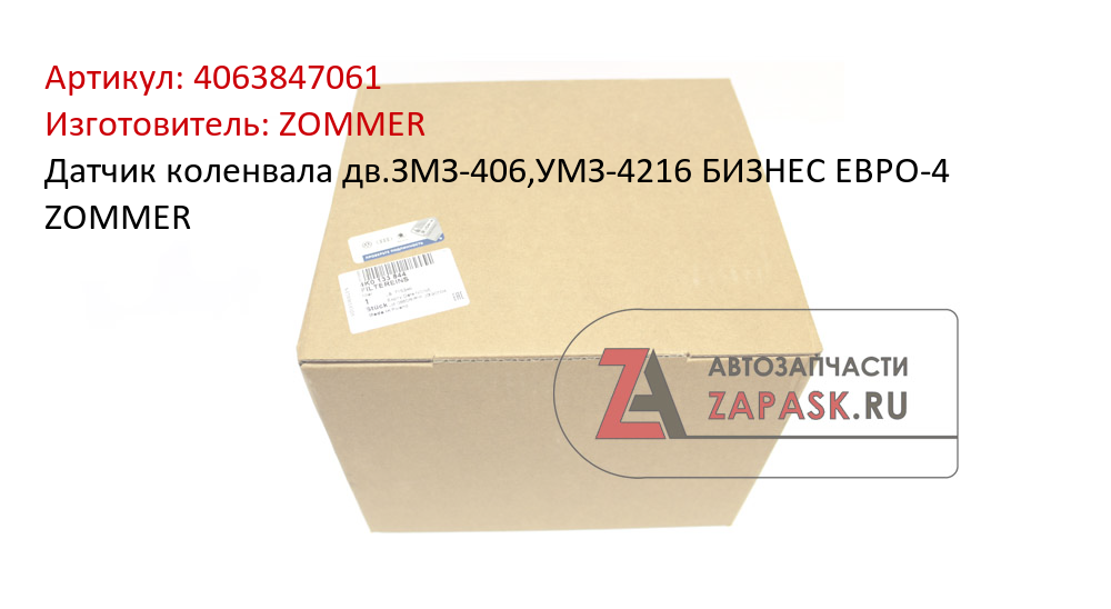 Датчик коленвала дв.ЗМЗ-406,УМЗ-4216 БИЗНЕС ЕВРО-4 ZOMMER ZOMMER 4063847061