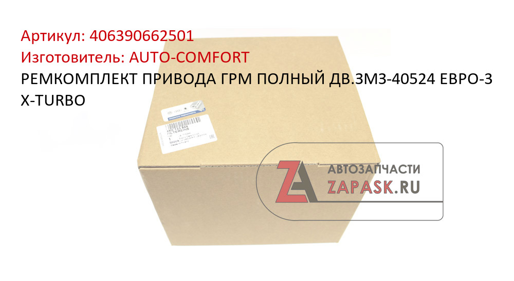 РЕМКОМПЛЕКТ ПРИВОДА ГРМ ПОЛНЫЙ ДВ.ЗМЗ-40524 ЕВРО-3 X-TURBO AUTO-COMFORT 406390662501