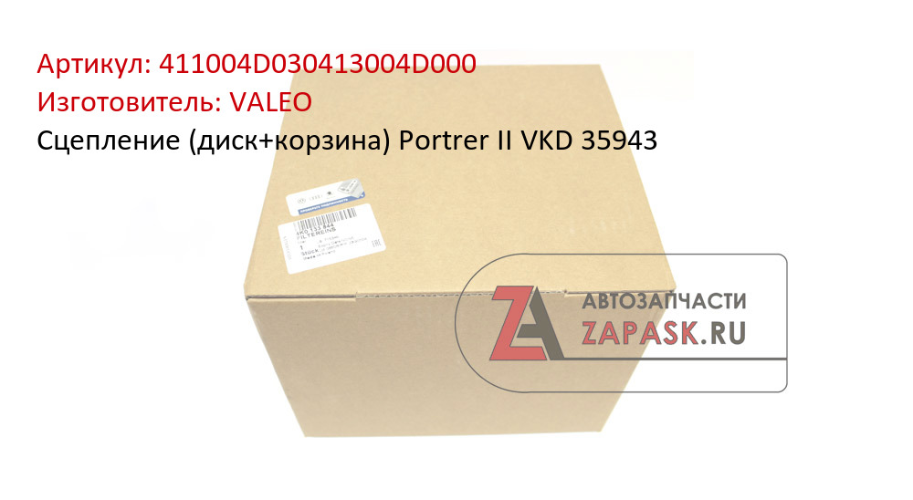 Сцепление (диск+корзина) Portrer II VKD 35943