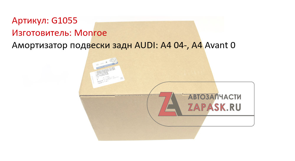 Амортизатор подвески задн AUDI: A4 04-, A4 Avant 0
