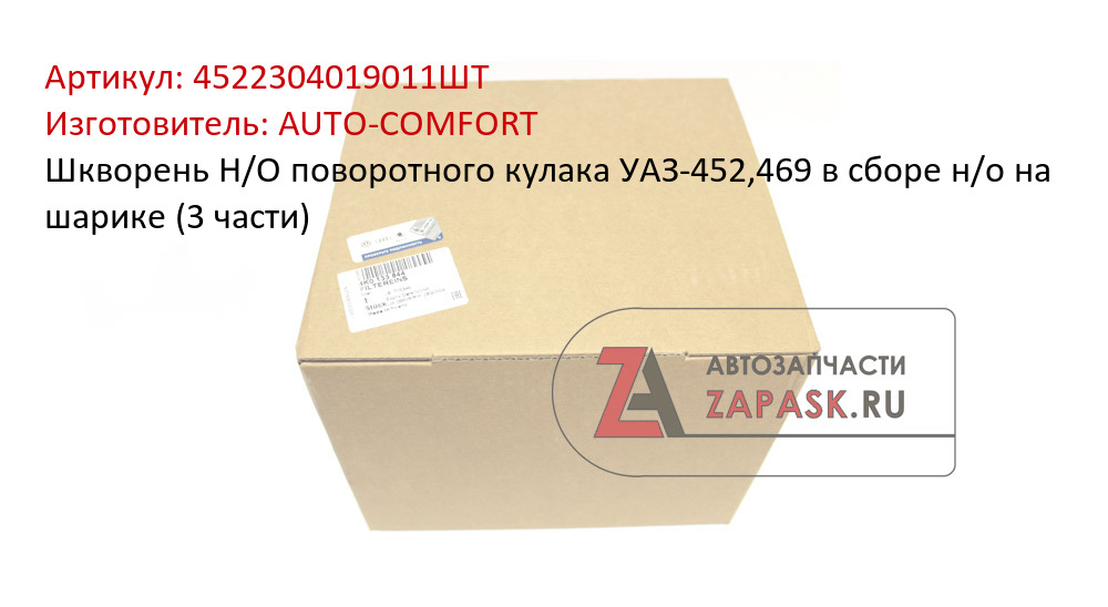 Шкворень Н/О поворотного кулака УАЗ-452,469 в сборе н/о на шарике (3 части)
