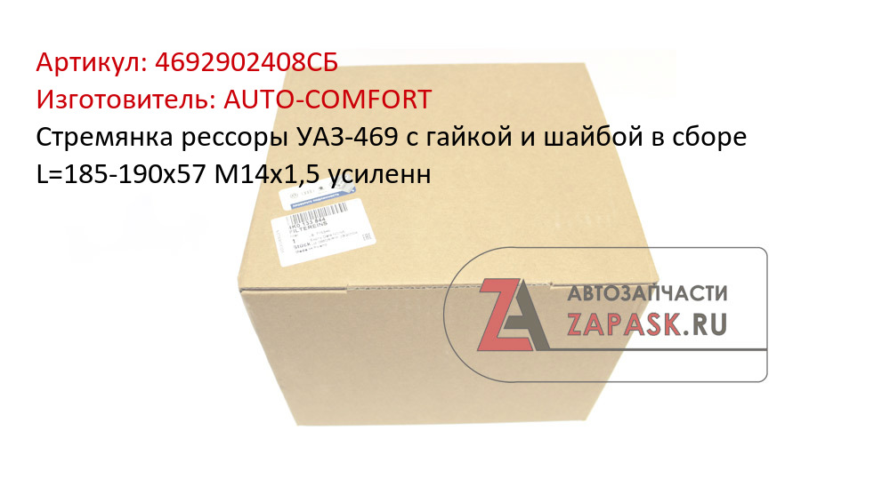 Стремянка рессоры УАЗ-469 с гайкой и шайбой в сборе L=185-190х57 М14х1,5 усиленн