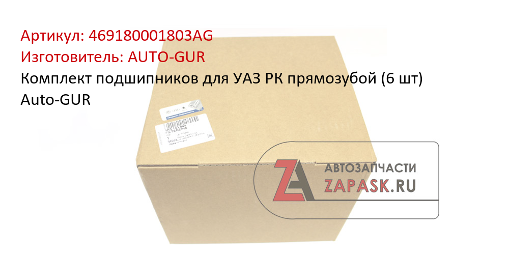 Комплект подшипников для УАЗ РК прямозубой (6 шт) Auto-GUR