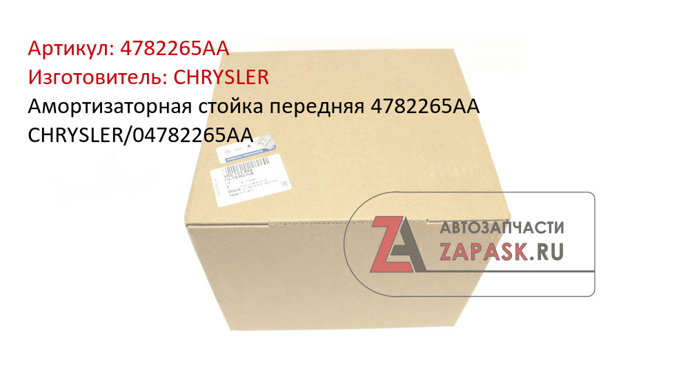Амортизаторная стойка передняя 4782265AA CHRYSLER/04782265AA