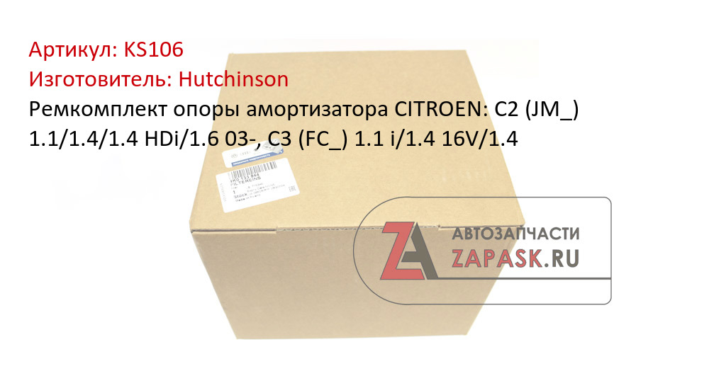 Ремкомплект опоры амортизатора CITROEN: C2 (JM_) 1.1/1.4/1.4 HDi/1.6 03-, C3 (FC_) 1.1 i/1.4 16V/1.4