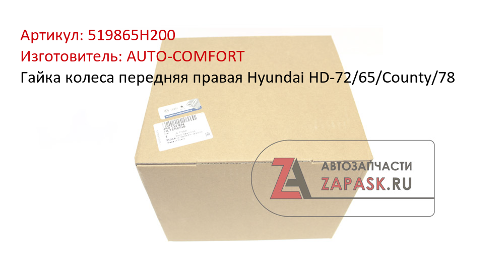 Гайка колеса передняя правая Hyundai НD-72/65/County/78 AUTO-COMFORT 519865H200