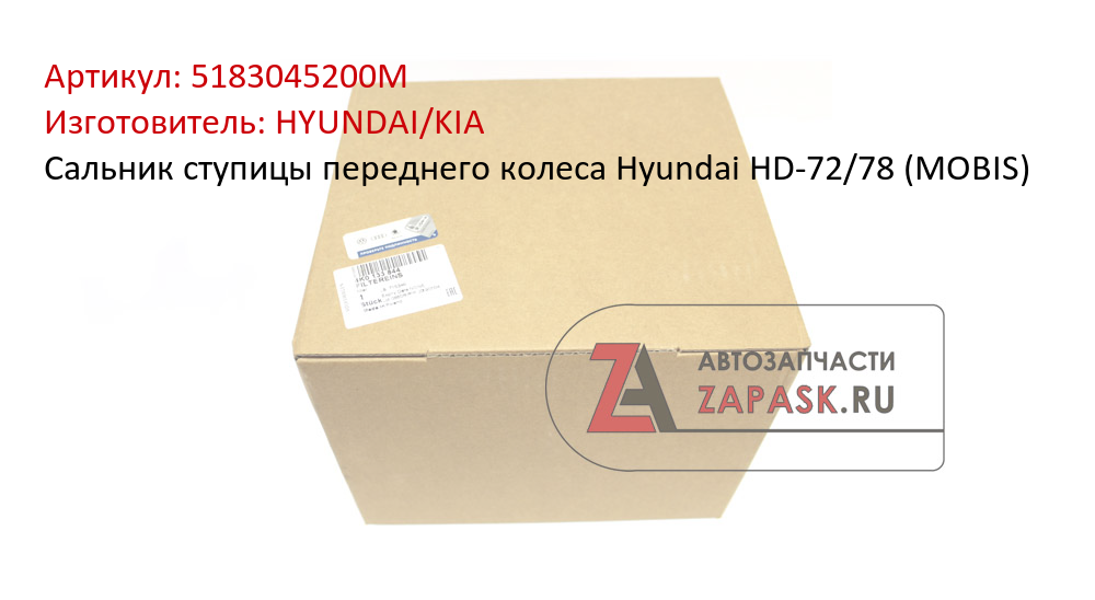 Сальник ступицы переднего колеса Hyundai HD-72/78 (MOBIS)