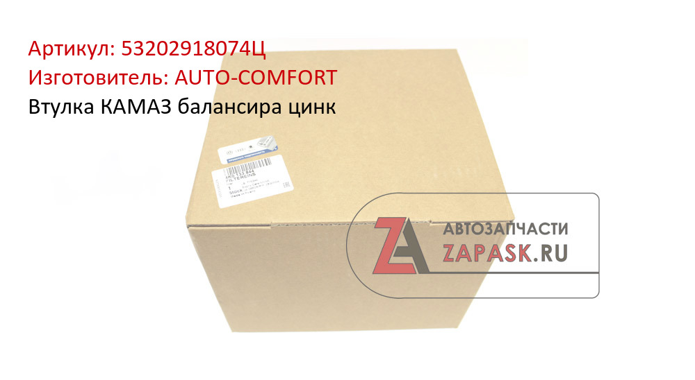 Втулка КАМАЗ балансира цинк AUTO-COMFORT 53202918074Ц