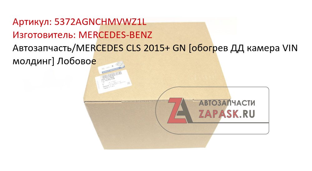 Автозапчасть/MERCEDES CLS 2015+ GN [обогрев ДД камера VIN молдинг] Лобовое