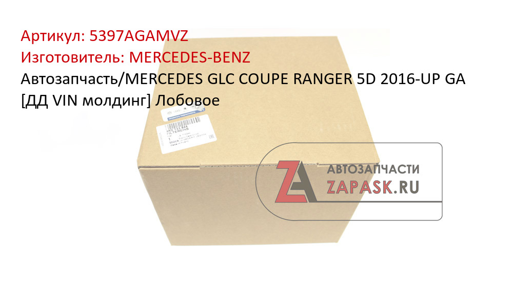 Автозапчасть/MERCEDES GLC COUPE RANGER 5D 2016-UP GA [ДД VIN молдинг] Лобовое