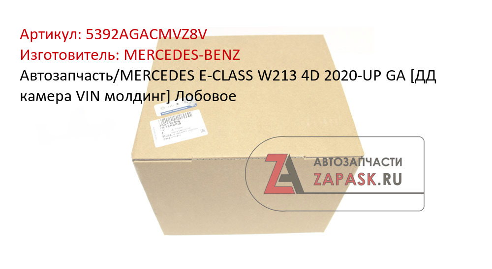 Автозапчасть/MERCEDES E-CLASS W213 4D 2020-UP GA [ДД камера VIN молдинг] Лобовое