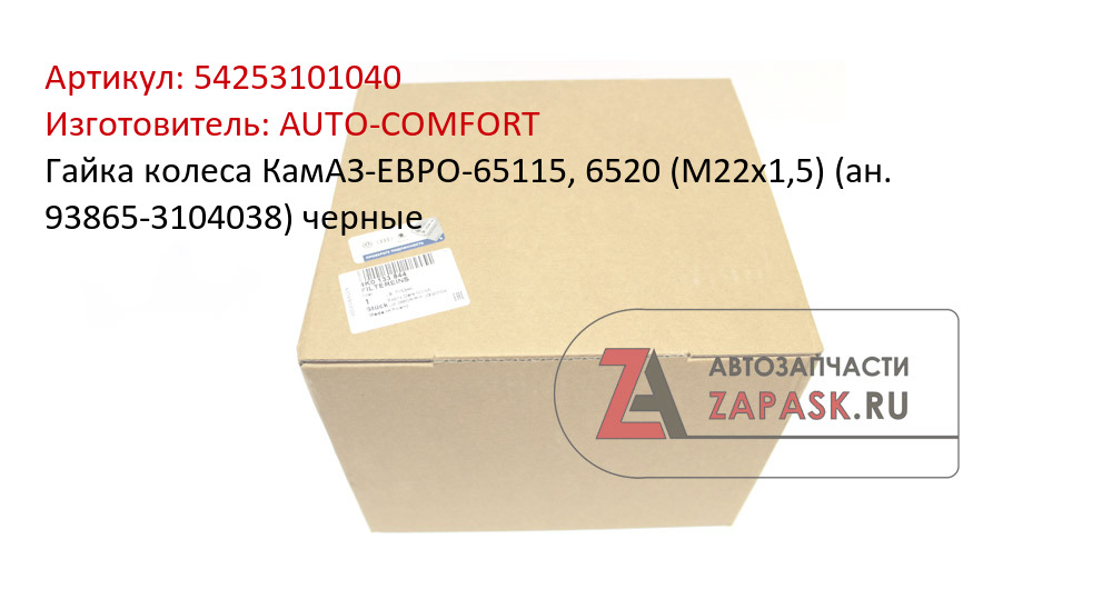 Гайка колеса КамАЗ-ЕВРО-65115, 6520 (М22х1,5) (ан. 93865-3104038) черные