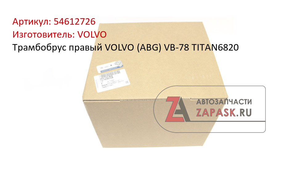 Трамбобрус правый VOLVO (ABG) VB-78 TITAN6820