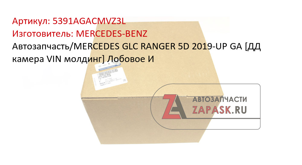 Автозапчасть/MERCEDES GLC RANGER 5D 2019-UP GA [ДД камера VIN молдинг] Лобовое И